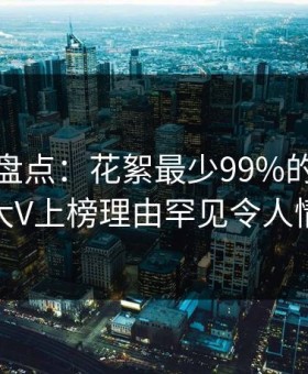 微密圈盘点：花絮最少99%的人都误会了，大V上榜理由罕见令人情不自禁