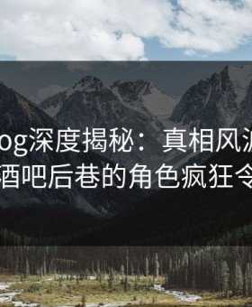 糖心vlog深度揭秘：真相风波背后，网红在酒吧后巷的角色疯狂令人意外