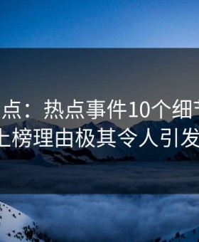 91网盘点：热点事件10个细节真相，大V上榜理由极其令人引发联想