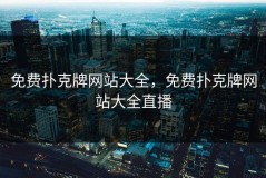 免费扑克牌网站大全，免费扑克牌网站大全直播