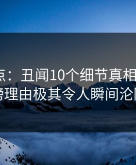 黑料盘点：丑闻10个细节真相，大V上榜理由极其令人瞬间沦陷