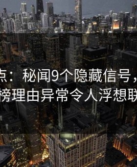 91网盘点：秘闻9个隐藏信号，神秘人上榜理由异常令人浮想联翩