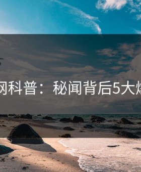 91网科普：秘闻背后5大爆点