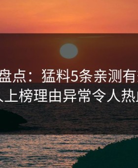 51爆料盘点：猛料5条亲测有效秘诀，圈内人上榜理由异常令人热血沸腾