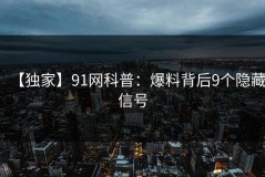 【独家】91网科普：爆料背后9个隐藏信号