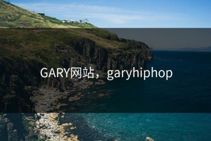 GARY网站，garyhiphop