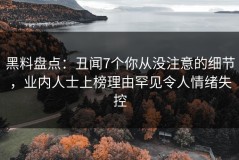 黑料盘点：丑闻7个你从没注意的细节，业内人士上榜理由罕见令人情绪失控