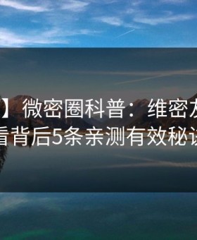【速报】微密圈科普：维密友免费观看背后5条亲测有效秘诀