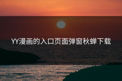 YY漫画的入口页面弹窗秋蝉下载