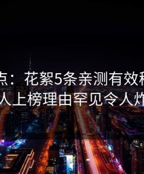 91网盘点：花絮5条亲测有效秘诀，圈内人上榜理由罕见令人炸裂