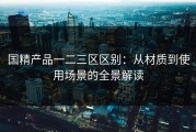 国精产品一二三区区别：从材质到使用场景的全景解读