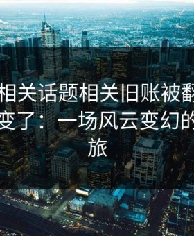 吃瓜51相关话题相关旧账被翻出，风向一下变了：一场风云变幻的软文之旅