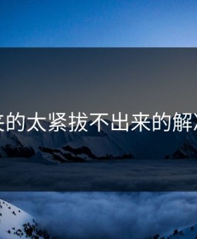 老师夹的太紧拔不出来的解决方法