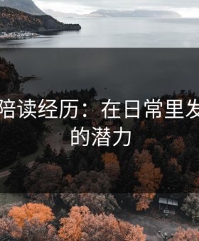 王梅的陪读经历：在日常里发现孩子的潜力