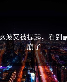 51八卦这波又被提起，看到最后心态崩了