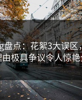 糖心vlog盘点：花絮3大误区，网红上榜理由极具争议令人惊艳全场
