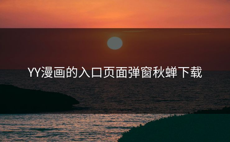 YY漫画的入口页面弹窗秋蝉下载
