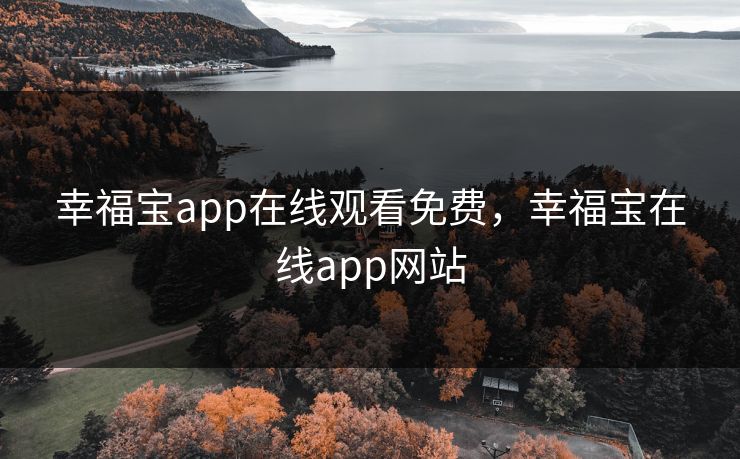 幸福宝app在线观看免费,幸福宝在线app网站 幸福宝app在线观看免费,幸福宝在线app网站