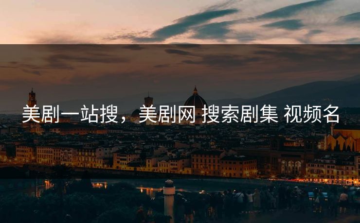 美剧一站搜，美剧网 搜索剧集 视频名