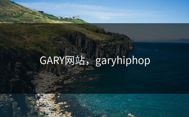 GARY网站,garyhiphop GARY网站,garyhiphop